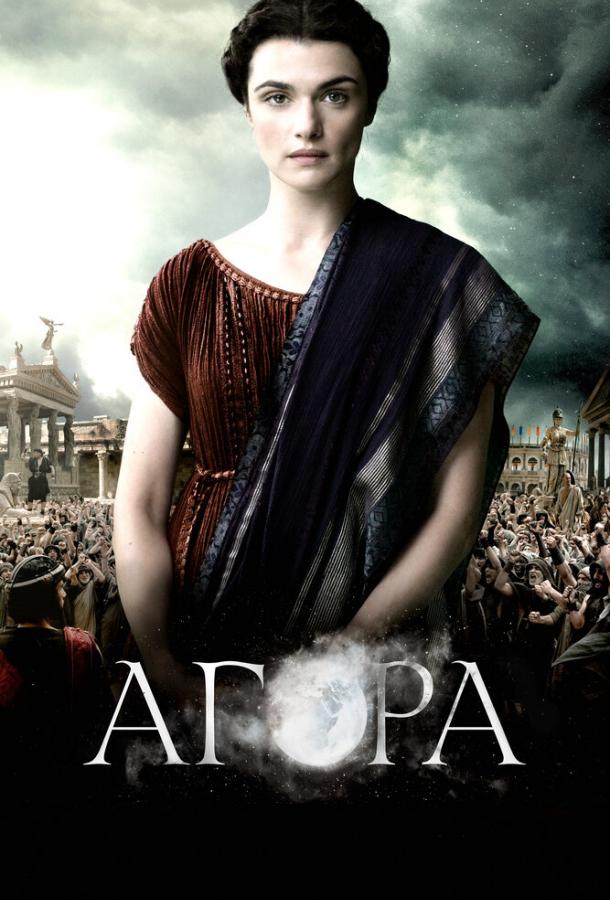 Фильм Агора (2009) смотреть онлайн бесплатно